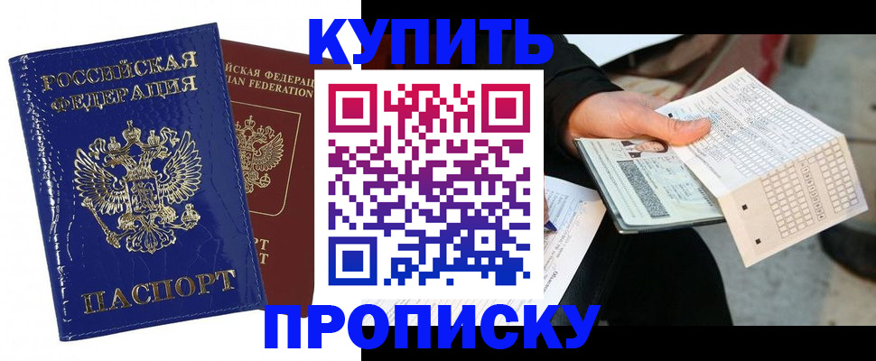 купить прописку в Архангельске
